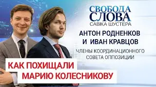 Антон Родненков и Иван Кравцов рассказали как похищали Марию Колесникову