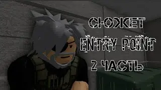 СЮЖЕТ ENTRY POINT 2 ЧАСТЬ | ROBLOX