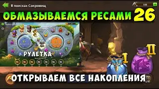 ОБМАЗЫВАЕМСЯ РЕСАМИ 26, ВОЛШЕБНАЯ КУЗНИЦА, РУЛЕТКА, Битва Замков, Castle Clash