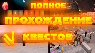 ПОЛНОЕ ПРОХОЖДЕНИЕ КВЕСТОВ на ДЕНЬ РОЖДЕНИЕ! ОБЗОР НАГРАД за КВЕСТЫ! на намальск рп