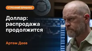 Доллар: распродажа продолжится | AMarkets
