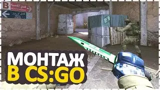 🔵CS:GO - (МОНТАЖ) КРИВАЯ ХАЕ!