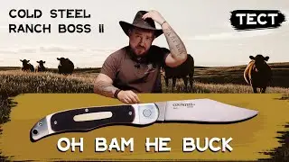 Нож директора скотобазы. Cold Steel Ranch Boss II.Тест