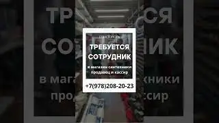 Требуется сотрудник Севастополь