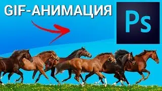 Как сделать GIF-анимацию в Photoshop? Создаём покадровую анимацию (анимацию кадра) в Фотошопе
