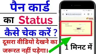 how to check PAN card status | पैन कार्ड का स्टेटस कैसे चेक करें | Pan card status check kaise kare