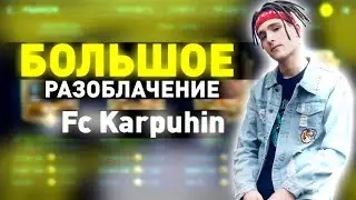 БОЛЬШОЕ РАЗОБЛАЧЕНИЕ ФИФЕРА FK KARPUHIN | ОБМАНЫВАЕТ ПОДПИСЧИКОВ! - ФИФЕР-КИДОК