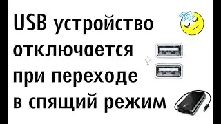 Как запретить автоматическое отключение USB портов