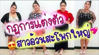 สาวอวบสะโพกใหญ่ ขาใหญ่ แต่งตัวยังไงดี??|Thangmo Diary
