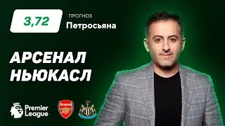 Арсенал - Ньюкасл. Прогноз Петросьяна