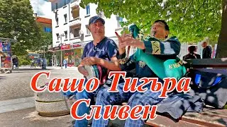 🇧🇬Сашо Тигъра. Сливен City musicians  