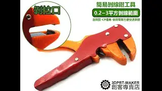 ★S01B4★剝線鉗 電線 迷你型 鷹嘴 鴨嘴型單排線自動剝線鉗 範圍0.2~3m㎡ 好用工具
