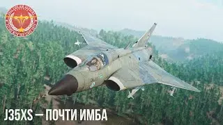 J35XS – ПОЧТИ ИМБА в WAR THUNDER