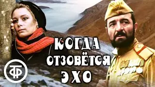 Когда отзовется эхо. Драма (1989)