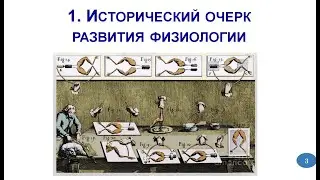 История нейрофизиологии