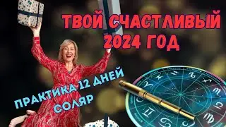 12 сакральных дней нового года | 12 дней соляра | как изменить свою жизнь 