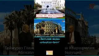 «Абхазы гордятся этим...» ● Сухуми – абх. Аҟəа [Акуа//Аква] – «Затхлая вода»