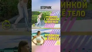 Твой тренировочный план на эту неделю💞✨