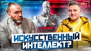 Искусственный Интеллект: Стоит ли бояться и когда нас заменят роботы?