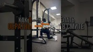 How to Do Reverse Lunges on the Smith Machine