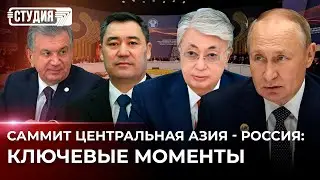 Саммит Центральная Азия - Россия: что было в центре внимания?