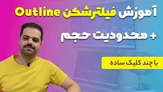 آموزش فیلترشکن outline همراه با محدودیت حجم (تست شده روی شاتل و همراه اول)