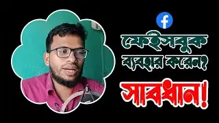 My Facebook Account Hack History || আমার সাথে যা হয়েছিলো। সাবধান!