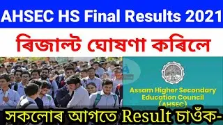 AHSEC HS Final Results 2021 | How to check Assam HS Results 2021//HS Results check website