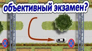 Экзаменатор всегда прав! Или не прав? Или не всегда?