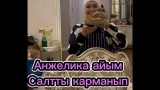 Кучтуу айым сыйлаш керек🤗