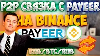 P2P Связка PAYEER на БИНАНС за 2 минуты / палю связку / арбитраж криптовалют