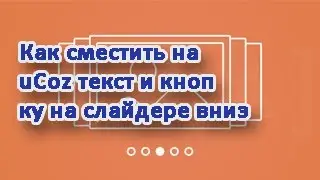 Как сместить на ucoz текст и кнопку на слайдере вниз. Дизайн 