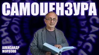 “Опасные слова”. Александр Морозов о том, как в России возрождается самоцензура