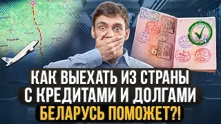 Как выехать с долгами за границу в 2023? Поможет ли Беларусь и как точно узнать запрет на выезд