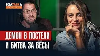 Павел Устинов / Фотосессия в полиции / Демоны в постели / Битва за весы / Болталка Подкаст