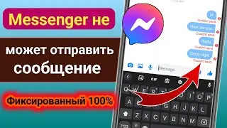 Как исправить проблему с невозможностью отправки сообщения в Messenger 2023 |