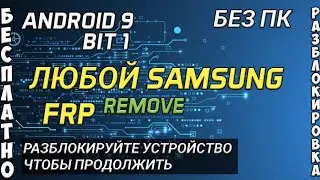 🆓 FRP Бесплатно. Все SAMSUNG. На примере Note 10 Plus. Android 9. Загрузчик 1. N975F