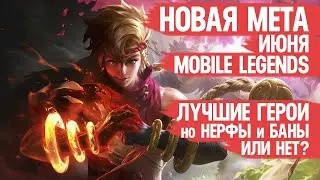 КОГО НЕ НАДО Покупать За 32 к в Июне \ Mobile Legends \ Новая Мета \ Герои Имба но Нерфы и Баны