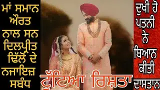 Dilpreet dhillon extra marital affair || dilpreet dhillon divorce with amber dhaliwal