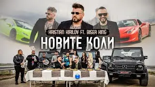 KRISTIAN KIRILOV & BISER KING - NOVITE KOLI / Кристиан Кирилов и Бисер Кинг - Новите коли | 2023