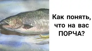 Порча. Как Распознать Порчу? Как Узнать, что на Вас Навели Порчу? Все Признаки Порчи.