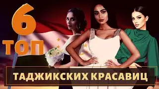 ТОП 6 самых красивых таджичек