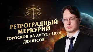♎Весы - гороскоп на август 2024❗Ретроградный Меркурий