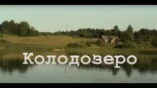 Колодозеро