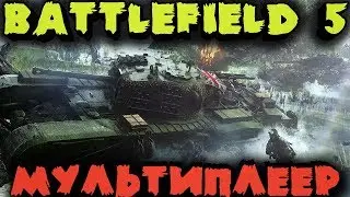 Вот и БАТЛА 5 - Мультиплеер в Battlefield V на Ультра графоне. Стрим Обзор игры (лучший шутер года?)