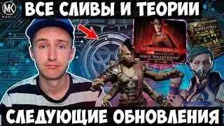 ПЕРЕНОС ОБНОВЛЕНИЯ! СЛЕДУЮЩИЕ БАШНИ И ИСПЫТАНИЯ. ВСЕ СЛИВЫ НОВЫХ ПЕРСОНАЖЕЙ. Mortal Kombat Mobile