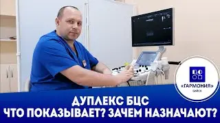 Дуплекс БЦС. Как проводится? Зачем назначают?