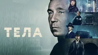 Тела 2023, сериал