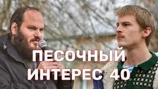 СЛОВО ПАЦАНА/СРОК ЗА ЛГБТ/МЕЧЕТЬ В БУТОВО/ДЫРА НА СОЛНЦЕ.ПЕСОЧНЫЙ ИНТЕРЕС-40