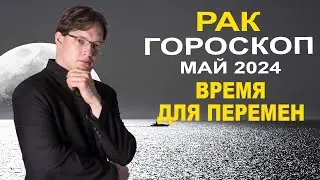 ♋Рак - гороскоп на май 2024 ❗ Ретроградный Плутон в Водолее и Юпитер в Близнецах